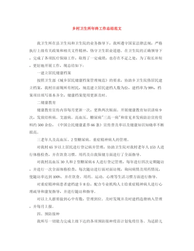 精编之乡村卫生所年终工作总结范文.docx