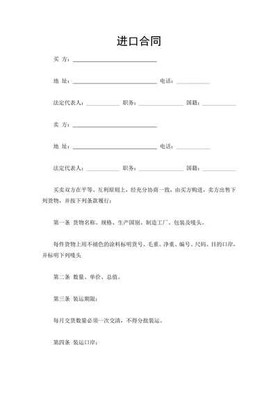 进口合同