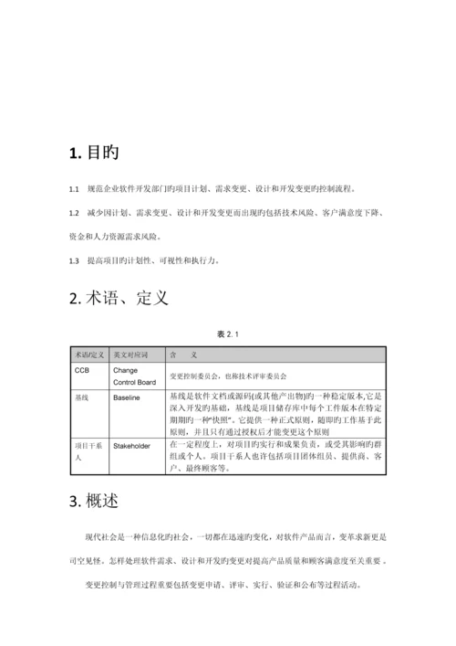 变更控制委员会CCB章程.docx