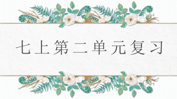 人教统编版语文七上 第二单元 复习课件