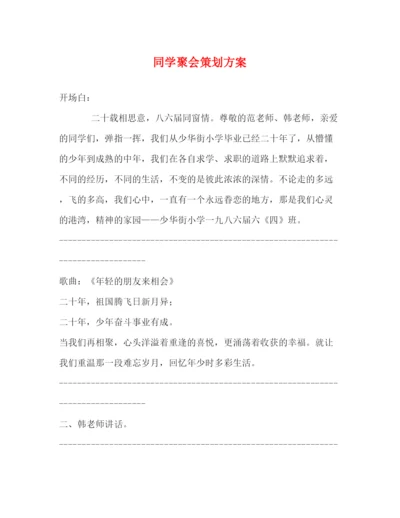 精编之同学聚会策划方案.docx