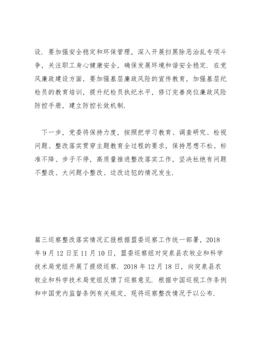 关于巡察整改落实情况汇报【六篇】.docx