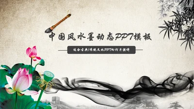 水墨中国风荷花动态PPT模板