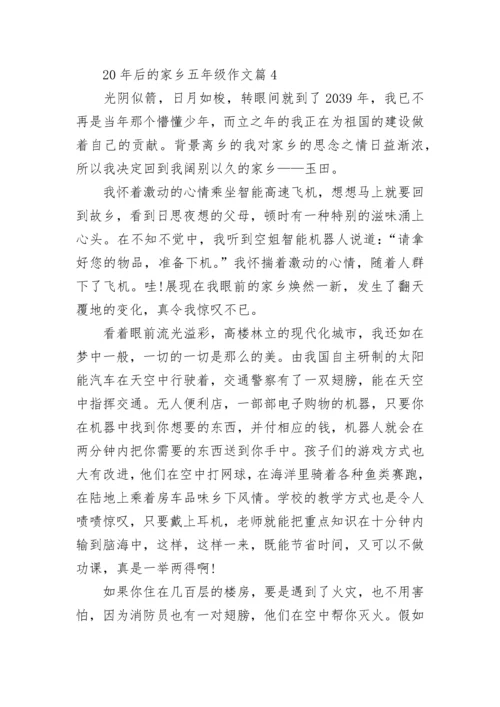 20年后的家乡五年级作文_二十年后的家乡作文范文.docx