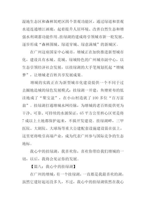 我心中的挂绿湖作文.docx