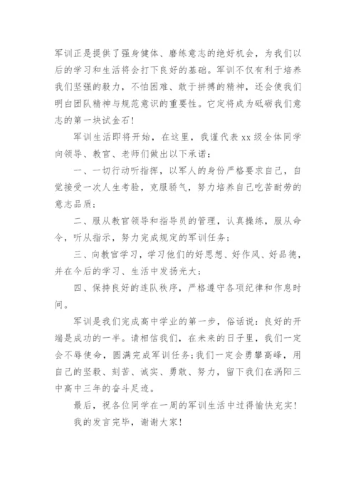 新生军训开营仪式学生代表发言稿.docx