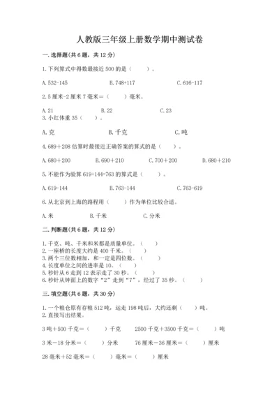 人教版三年级上册数学期中测试卷带答案（培优a卷）.docx