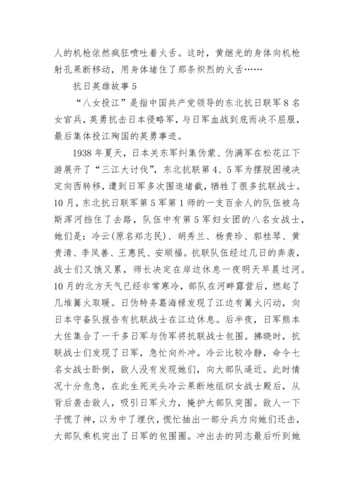 抗日英雄故事范文10篇.docx