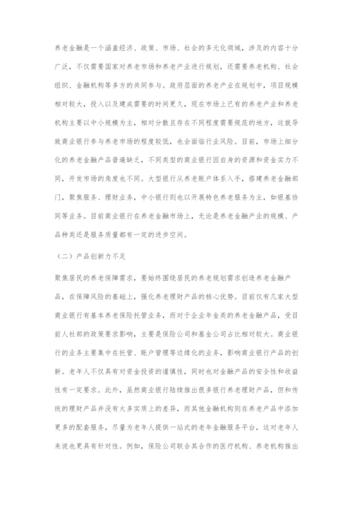商业银行在养老金融领域发展的探索.docx