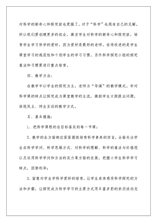 小学科学教师个人教学工作计划