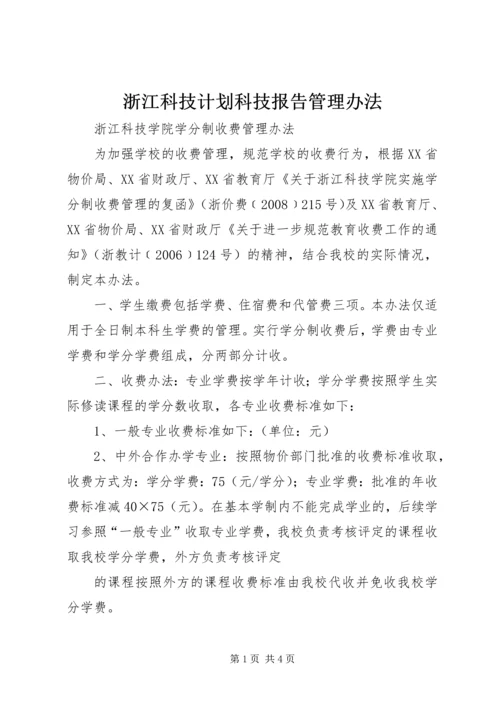 浙江科技计划科技报告管理办法_1 (2).docx