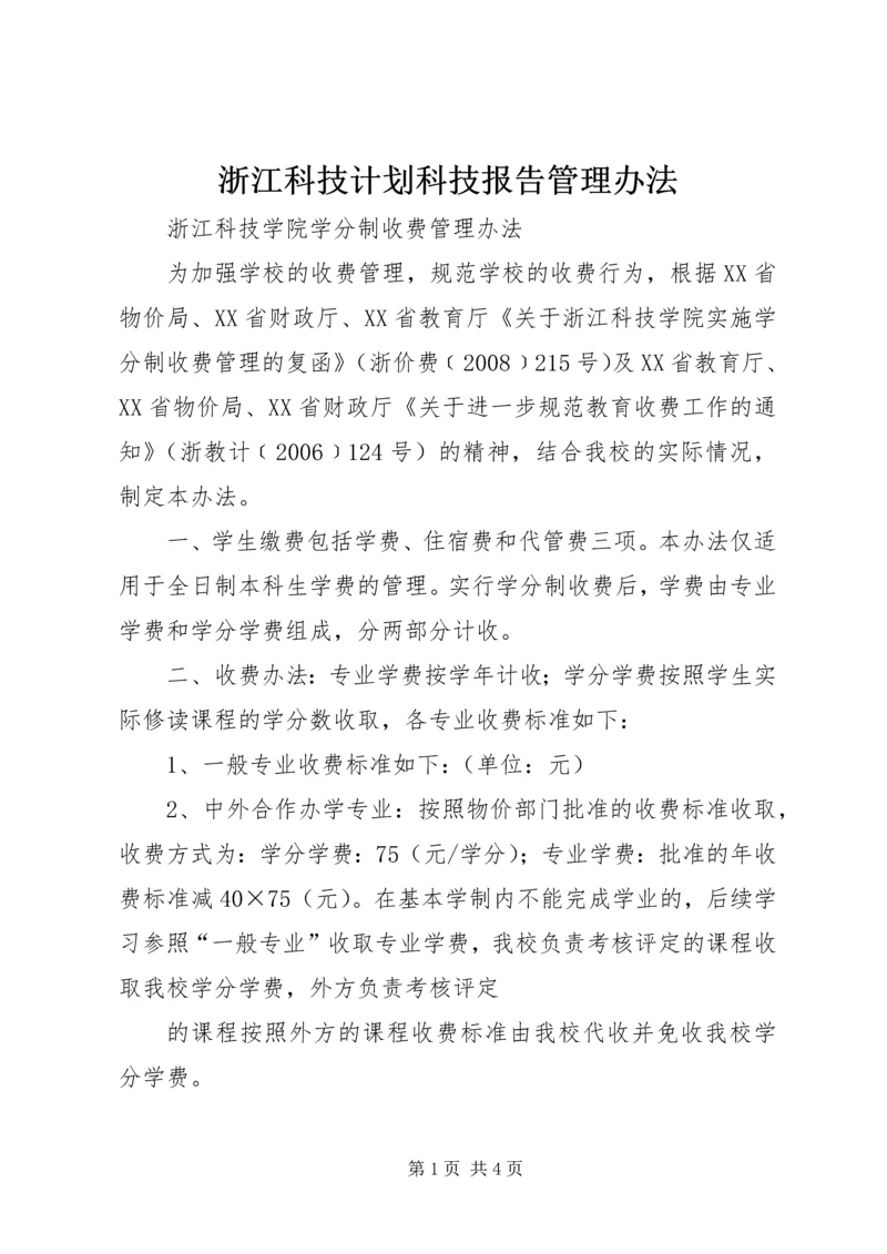 浙江科技计划科技报告管理办法_1 (2).docx