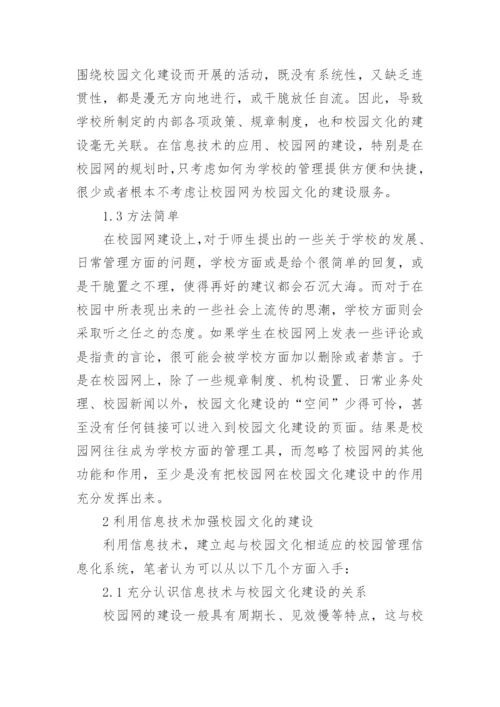 校园文化建设论文编辑精选.docx