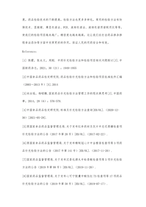 中药材和中成药补充检验方法的分析.docx