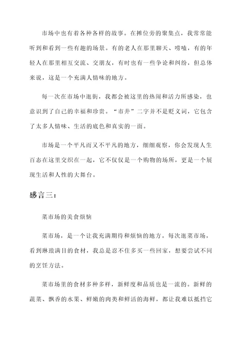 在市场买菜的感言