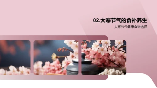 大寒节气养生宝典