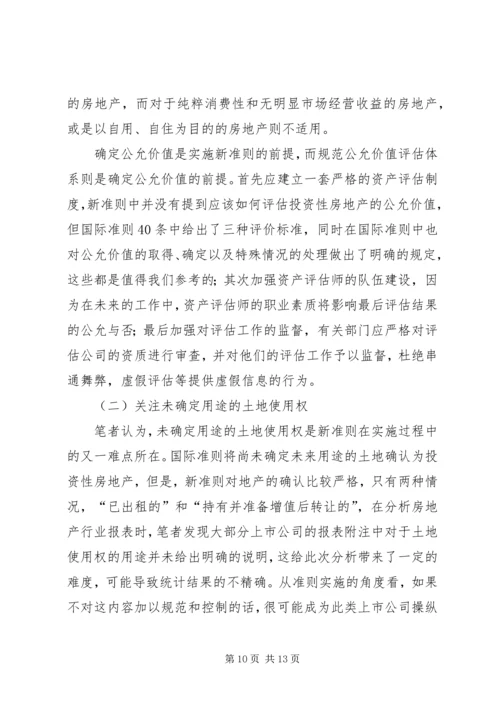 关于《投资性房地产》准则的思考.docx