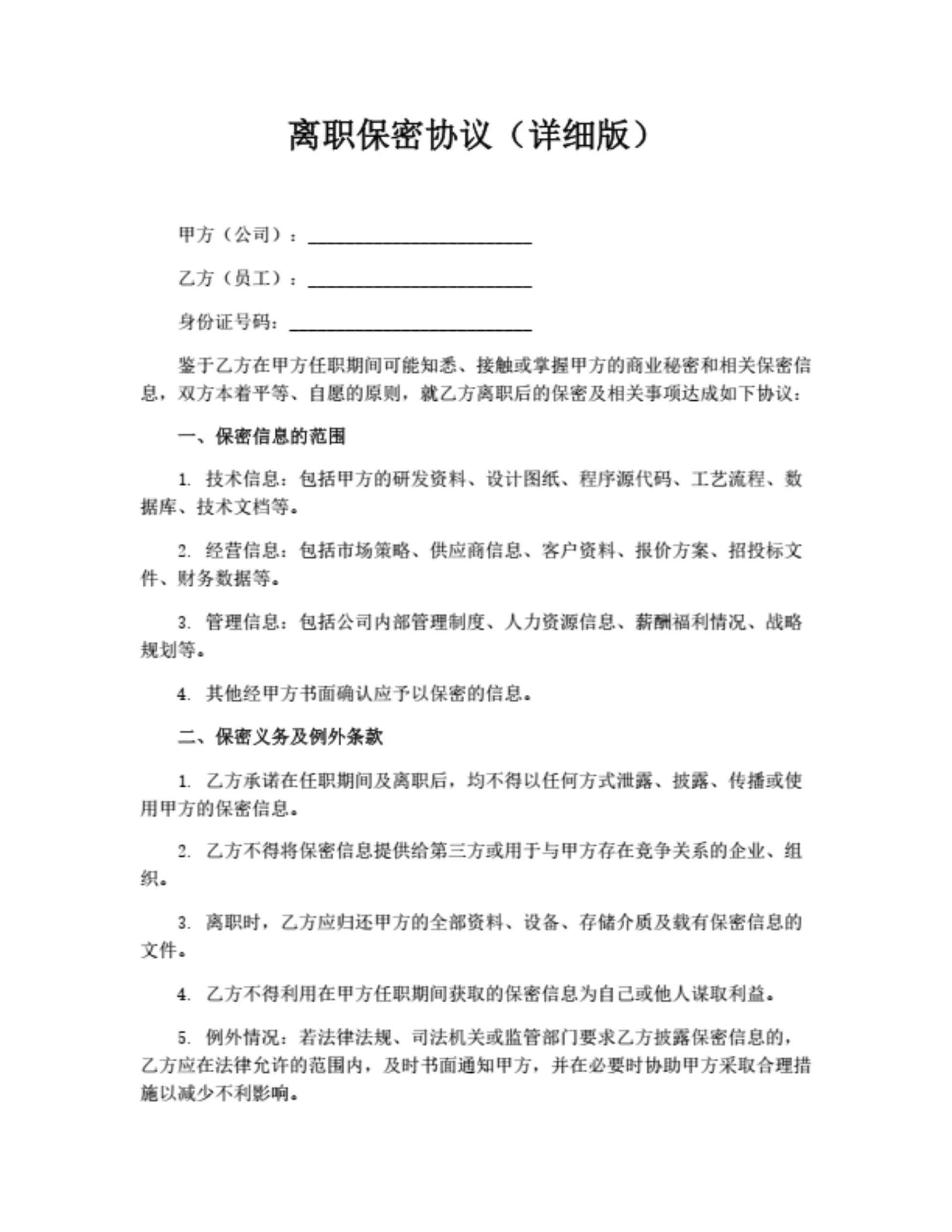 离职保密协议合同(详细版)