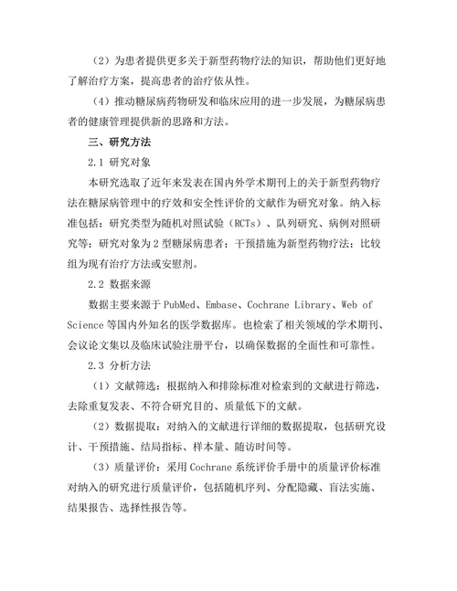糖尿病管理中的新型药物疗法效果评估
