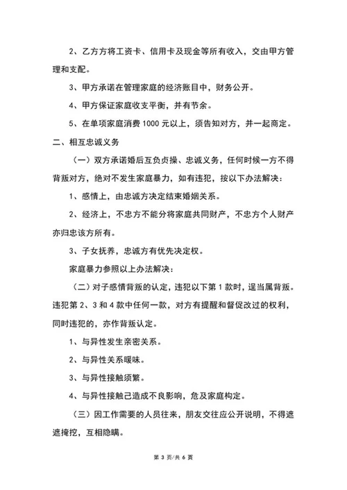 详细婚前协议范本word模板