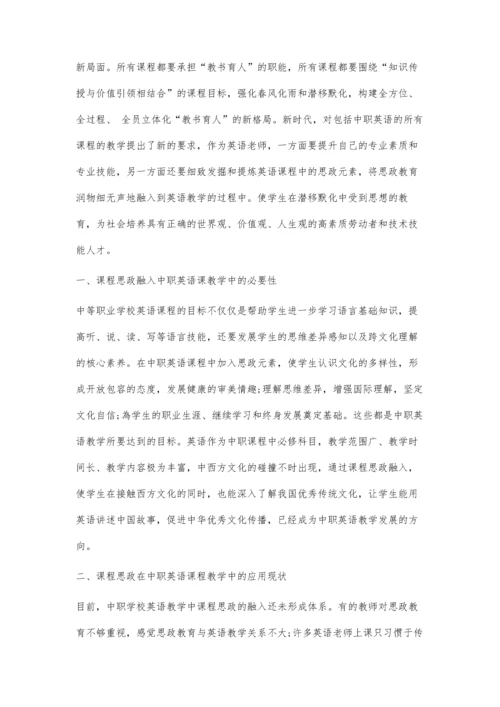 中职英语教学与课程思政教育融合探析.docx