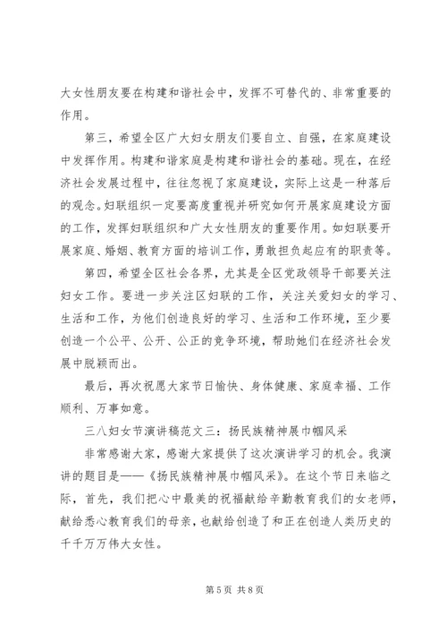 巾帼风采三八妇女节演讲稿范文.docx