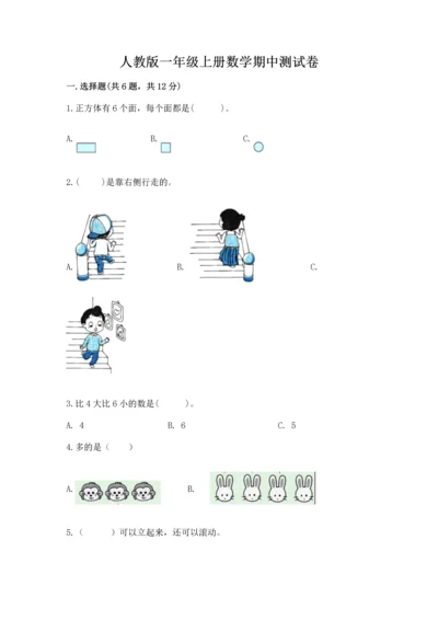人教版一年级上册数学期中测试卷学生专用.docx