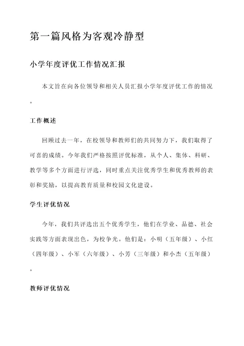 小学年度评优工作情况汇报