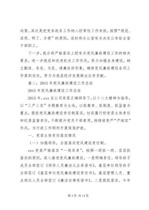 党风廉正建设总结.docx