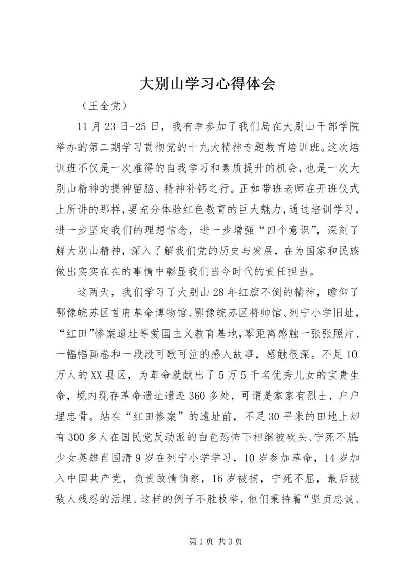 大别山学习心得体会.docx