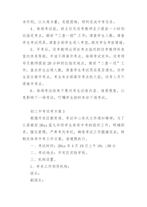 初三中考送考方案.docx