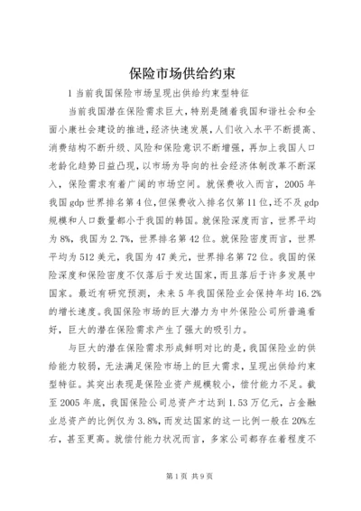 保险市场供给约束.docx