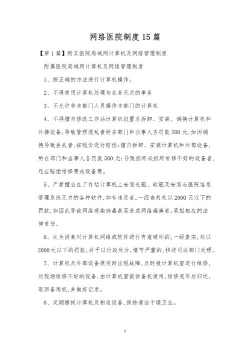 网络医院制度15篇.docx