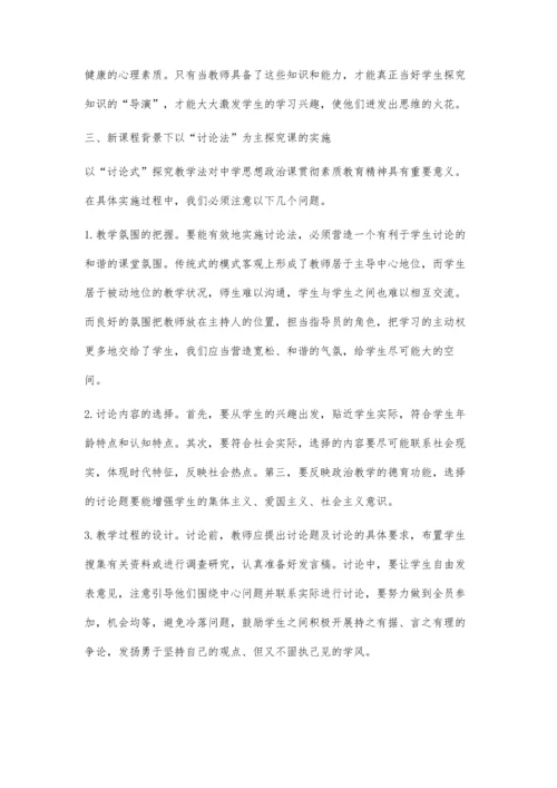 浅谈初中思想政治课探究式教学法刘喜爱.docx
