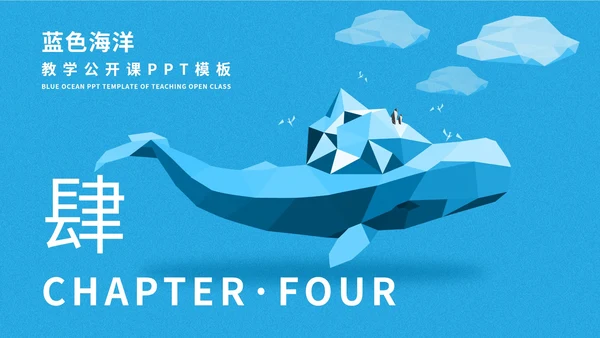 蓝色插画风海洋教学公开课PPT模板