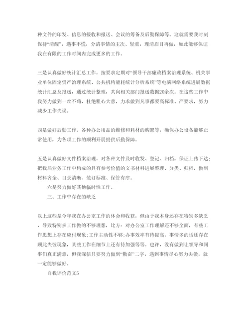 精编办公室文秘自我评价参考范文应该怎么写.docx