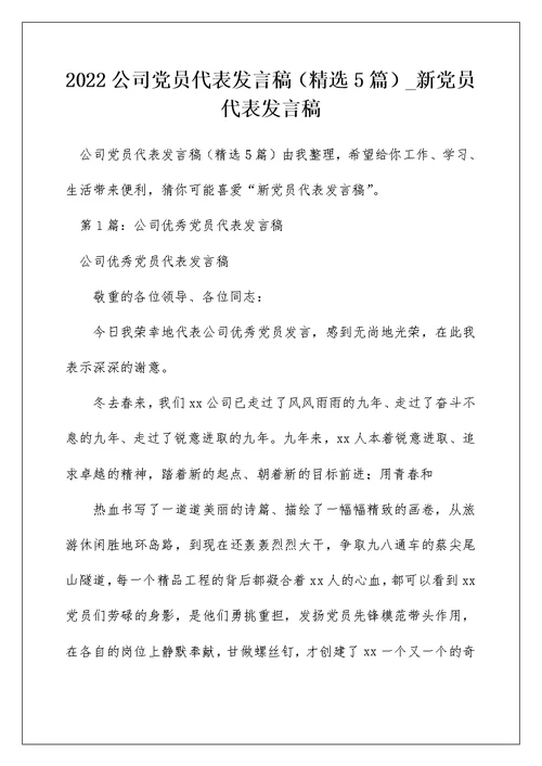 2022公司党员代表发言稿（精选5篇） 新党员代表发言稿