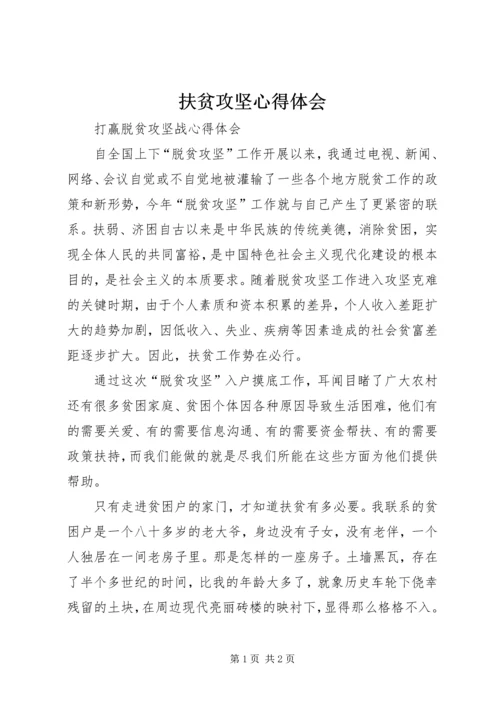 扶贫攻坚心得体会 (2).docx