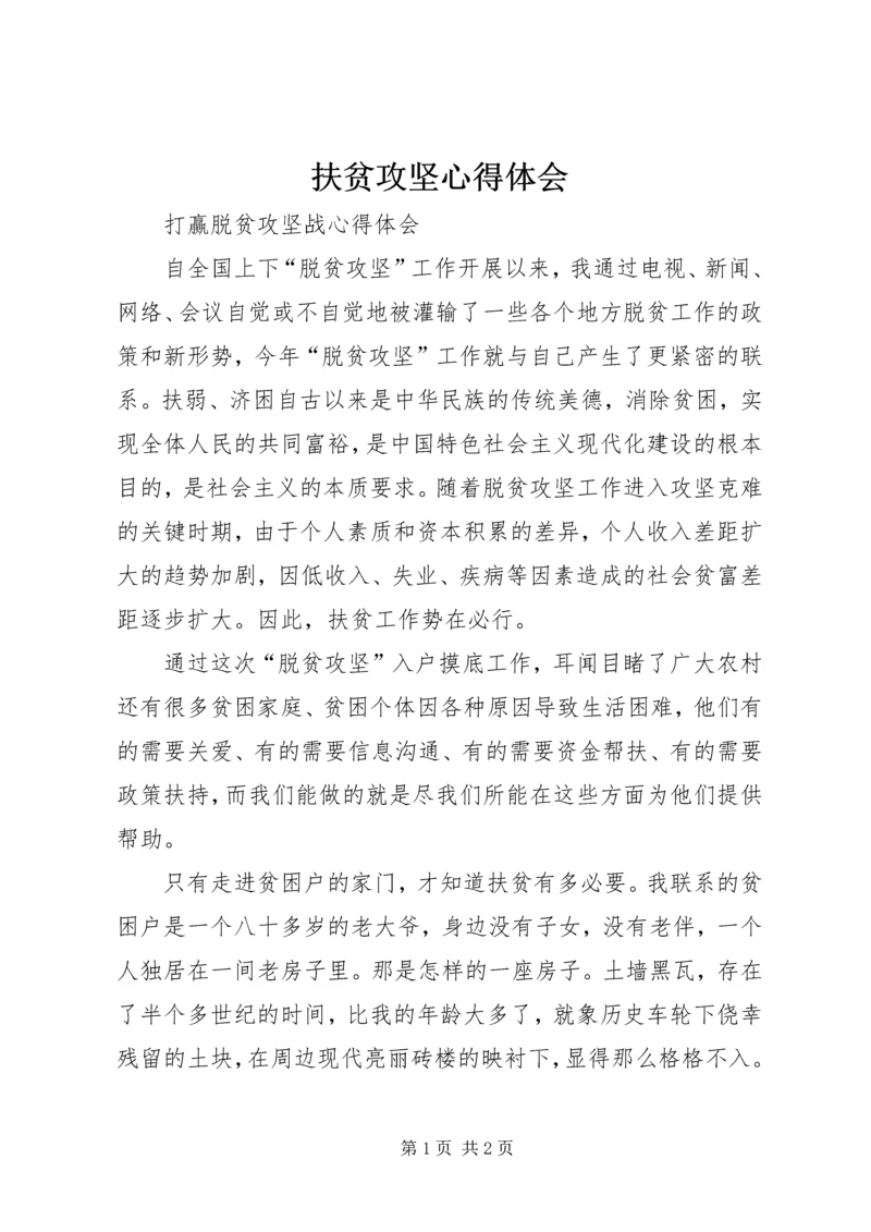 扶贫攻坚心得体会 (2).docx