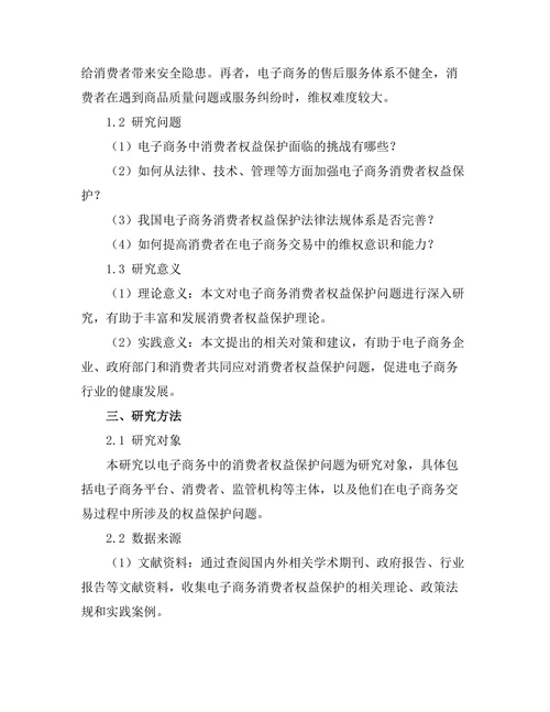 电子商务中的消费者权益保护问题