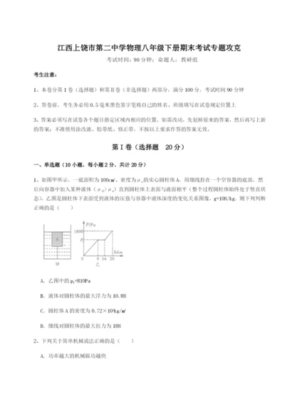 专题对点练习江西上饶市第二中学物理八年级下册期末考试专题攻克B卷（附答案详解）.docx