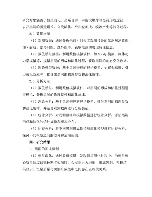 天体物理中黑洞的成因与演化模型