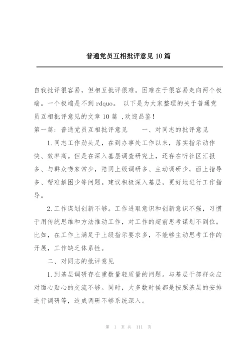 普通党员互相批评意见10篇.docx