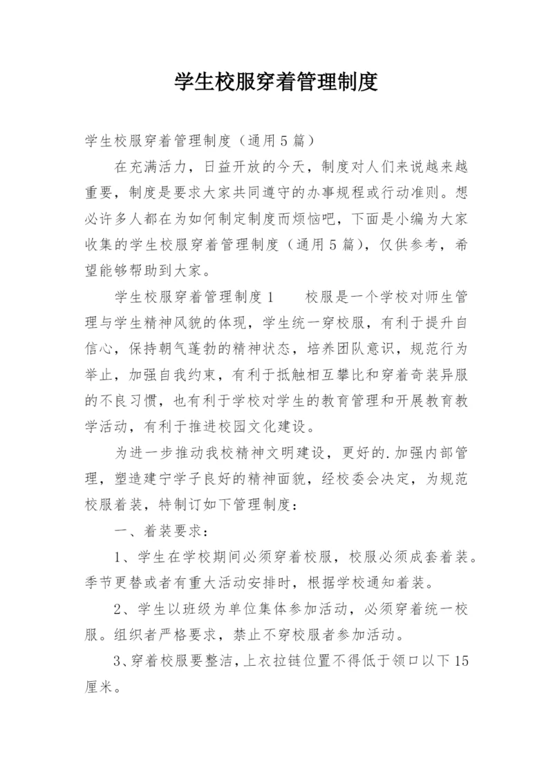 学生校服穿着管理制度.docx