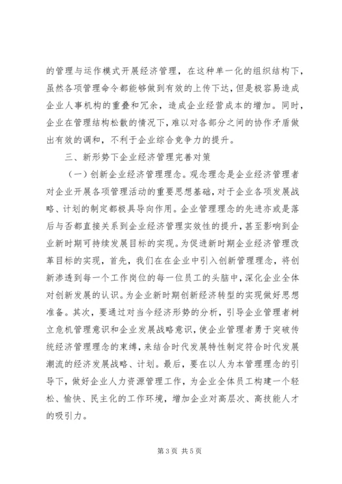 企业经济管理问题及对策研究.docx