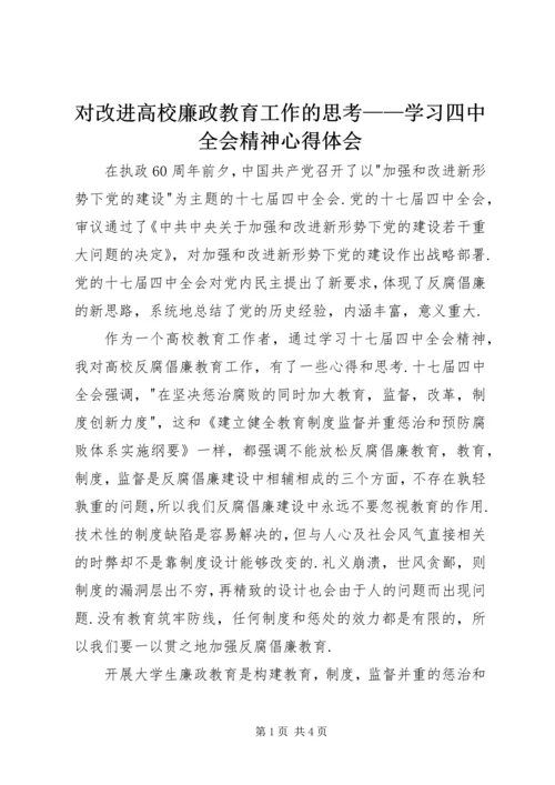 对改进高校廉政教育工作的思考——学习四中全会精神心得体会.docx