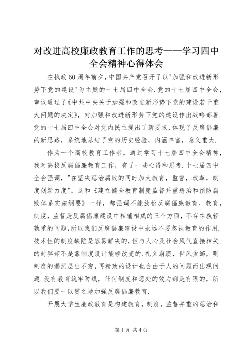 对改进高校廉政教育工作的思考——学习四中全会精神心得体会.docx