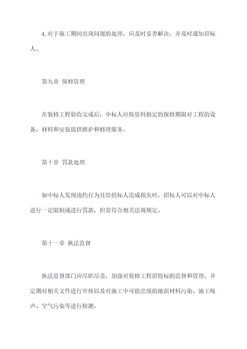 装修工程招标管理办法