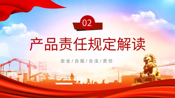 红色光效产品质量法PPT法律