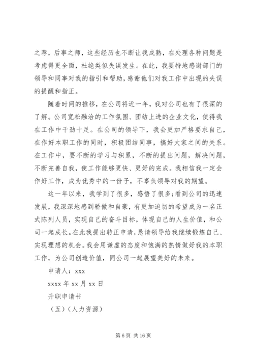 企业升职申请书范文.docx